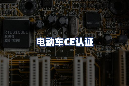 电动车CE认证