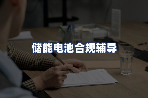 储能电池合规辅导